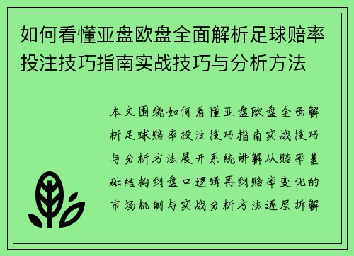 如何看懂亚盘欧盘全面解析足球赔率投注技巧指南实战技巧与分析方法 如何看懂亚盘欧盘全面解析足球赔率投注技巧指南实战技巧与分析方法