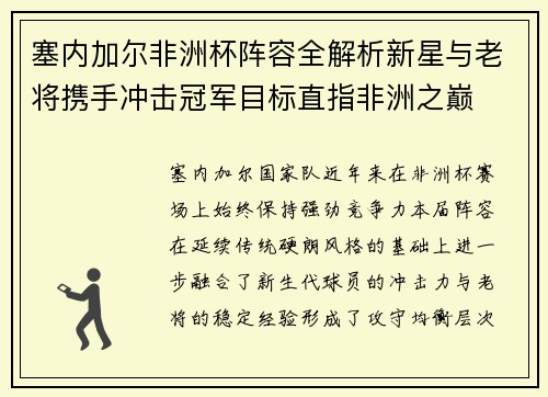 塞内加尔非洲杯阵容全解析新星与老将携手冲击冠军目标直指非洲之巅 塞内加尔非洲杯阵容全解析新星与老将携手冲击冠军目标直指非洲之巅