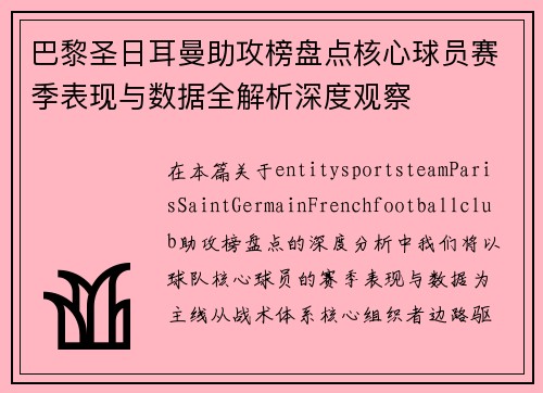 巴黎圣日耳曼助攻榜盘点核心球员赛季表现与数据全解析深度观察 巴黎圣日耳曼助攻榜盘点核心球员赛季表现与数据全解析深度观察