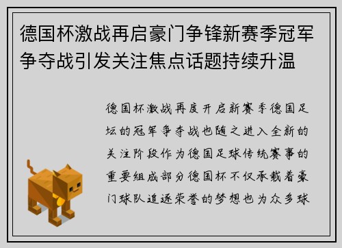 德国杯激战再启豪门争锋新赛季冠军争夺战引发关注焦点话题持续升温 德国杯激战再启豪门争锋新赛季冠军争夺战引发关注焦点话题持续升温