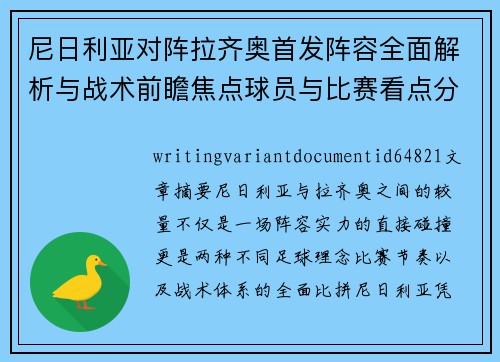 尼日利亚对阵拉齐奥首发阵容全面解析与战术前瞻焦点球员与比赛看点分析 尼日利亚对阵拉齐奥首发阵容全面解析与战术前瞻焦点球员与比赛看点分析