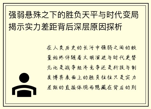 强弱悬殊之下的胜负天平与时代变局揭示实力差距背后深层原因探析 强弱悬殊之下的胜负天平与时代变局揭示实力差距背后深层原因探析
