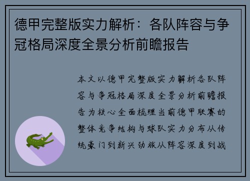 德甲完整版实力解析:各队阵容与争冠格局深度全景分析前瞻报告 德甲完整版实力解析:各队阵容与争冠格局深度全景分析前瞻报告
