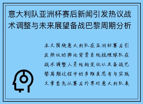 意大利队亚洲杯赛后新闻引发热议战术调整与未来展望备战巴黎周期分析