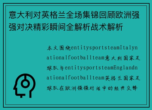 意大利对英格兰全场集锦回顾欧洲强强对决精彩瞬间全解析战术解析 意大利对英格兰全场集锦回顾欧洲强强对决精彩瞬间全解析战术解析