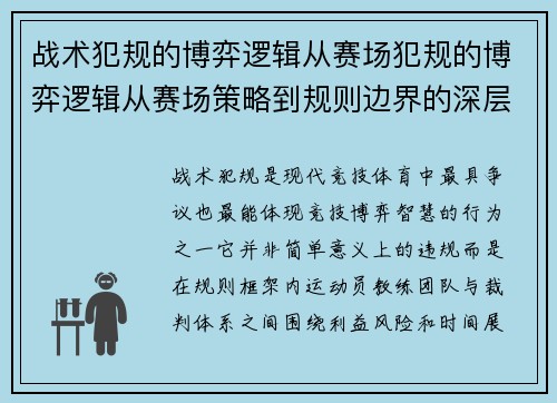 战术犯规的博弈逻辑从赛场犯规的博弈逻辑从赛场策略到规则边界的深层解析与影响探讨
