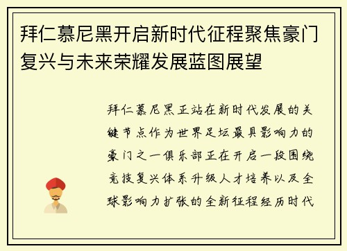 拜仁慕尼黑开启新时代征程聚焦豪门复兴与未来荣耀发展蓝图展望 拜仁慕尼黑开启新时代征程聚焦豪门复兴与未来荣耀发展蓝图展望
