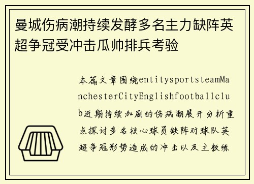 曼城伤病潮持续发酵多名主力缺阵英超争冠受冲击瓜帅排兵考验 曼城伤病潮持续发酵多名主力缺阵英超争冠受冲击瓜帅排兵考验