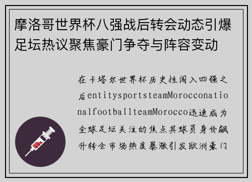 摩洛哥世界杯八强战后转会动态引爆足坛热议聚焦豪门争夺与阵容变动 摩洛哥世界杯八强战后转会动态引爆足坛热议聚焦豪门争夺与阵容变动