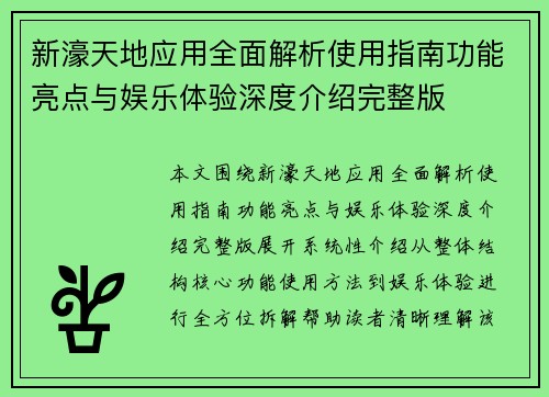 新濠天地应用全面解析使用指南功能亮点与娱乐体验深度介绍完整版