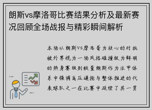朗斯vs摩洛哥比赛结果分析及最新赛况回顾全场战报与精彩瞬间解析