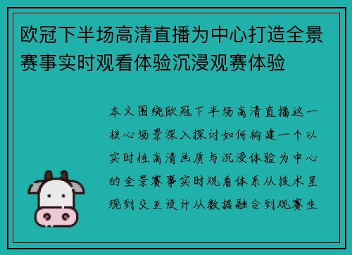 欧冠下半场高清直播为中心打造全景赛事实时观看体验沉浸观赛体验 欧冠下半场高清直播为中心打造全景赛事实时观看体验沉浸观赛体验