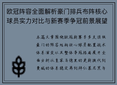 欧冠阵容全面解析豪门排兵布阵核心球员实力对比与新赛季争冠前景展望