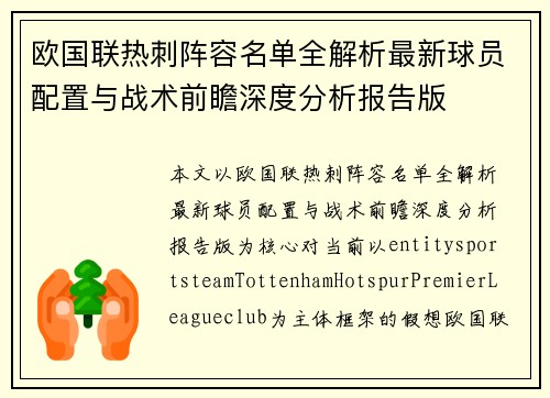 欧国联热刺阵容名单全解析最新球员配置与战术前瞻深度分析报告版