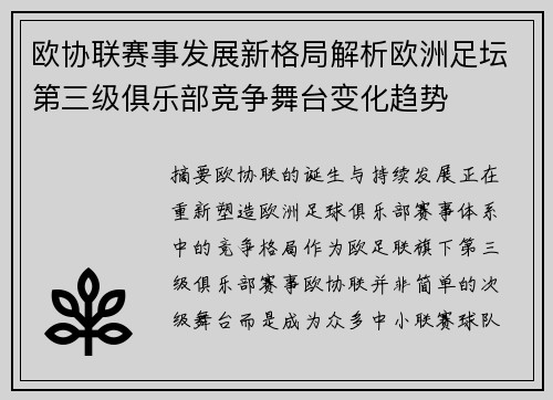 欧协联赛事发展新格局解析欧洲足坛第三级俱乐部竞争舞台变化趋势