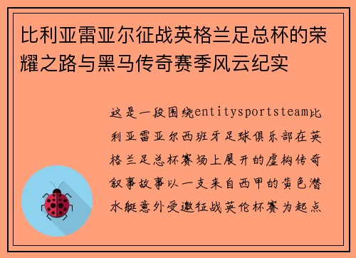 比利亚雷亚尔征战英格兰足总杯的荣耀之路与黑马传奇赛季风云纪实 比利亚雷亚尔征战英格兰足总杯的荣耀之路与黑马传奇赛季风云纪实