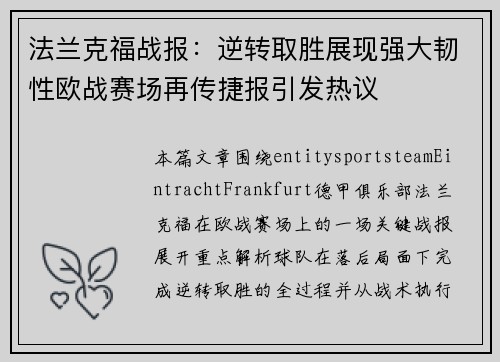 法兰克福战报：逆转取胜展现强大韧性欧战赛场再传捷报引发热议