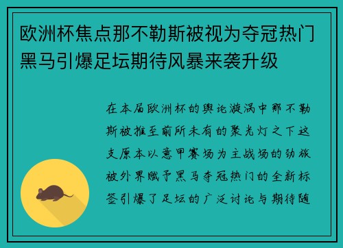 欧洲杯焦点那不勒斯被视为夺冠热门黑马引爆足坛期待风暴来袭升级