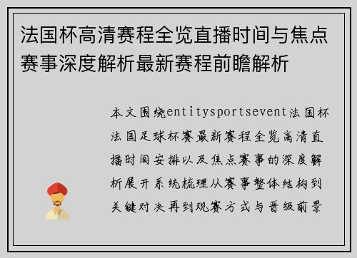 法国杯高清赛程全览直播时间与焦点赛事深度解析最新赛程前瞻解析