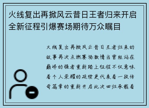 火线复出再掀风云昔日王者归来开启全新征程引爆赛场期待万众瞩目 火线复出再掀风云昔日王者归来开启全新征程引爆赛场期待万众瞩目