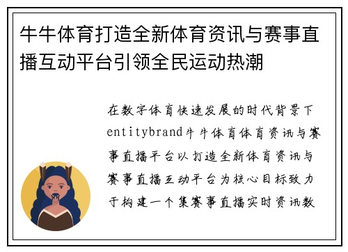 牛牛体育打造全新体育资讯与赛事直播互动平台引领全民运动热潮 牛牛体育打造全新体育资讯与赛事直播互动平台引领全民运动热潮