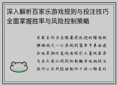 深入解析百家乐游戏规则与投注技巧全面掌握胜率与风险控制策略 深入解析百家乐游戏规则与投注技巧全面掌握胜率与风险控制策略