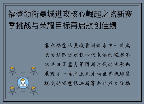 福登领衔曼城进攻核心崛起之路新赛季挑战与荣耀目标再启航创佳绩 福登领衔曼城进攻核心崛起之路新赛季挑战与荣耀目标再启航创佳绩