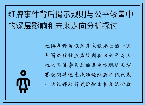 红牌事件背后揭示规则与公平较量中的深层影响和未来走向分析探讨