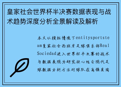 皇家社会世界杯半决赛数据表现与战术趋势深度分析全景解读及解析