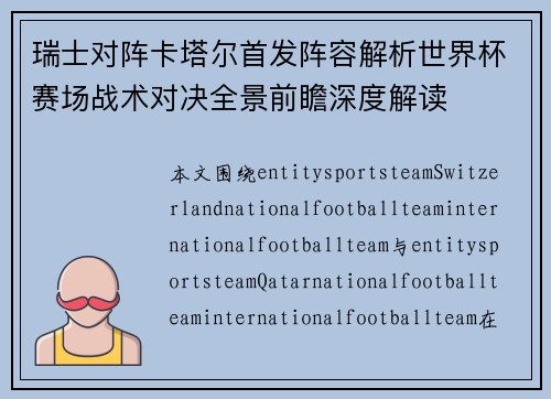 瑞士对阵卡塔尔首发阵容解析世界杯赛场战术对决全景前瞻深度解读