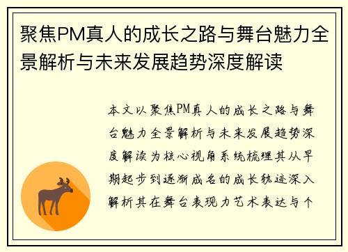 聚焦PM真人的成长之路与舞台魅力全景解析与未来发展趋势深度解读