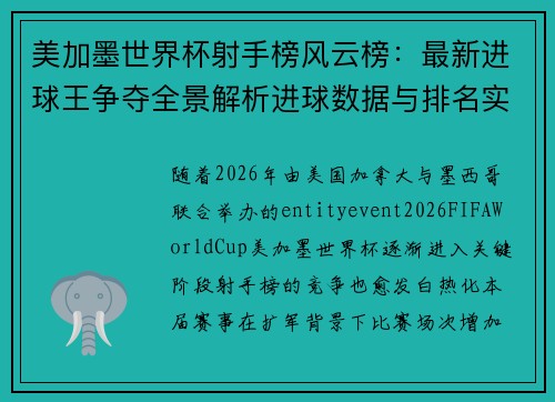 美加墨世界杯射手榜风云榜:最新进球王争夺全景解析进球数据与排名实时观察 美加墨世界杯射手榜风云榜:最新进球王争夺全景解析进球数据与排名实时观察