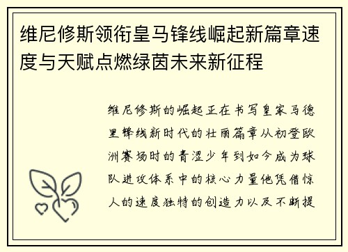 维尼修斯领衔皇马锋线崛起新篇章速度与天赋点燃绿茵未来新征程