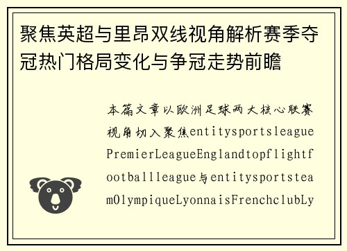 聚焦英超与里昂双线视角解析赛季夺冠热门格局变化与争冠走势前瞻