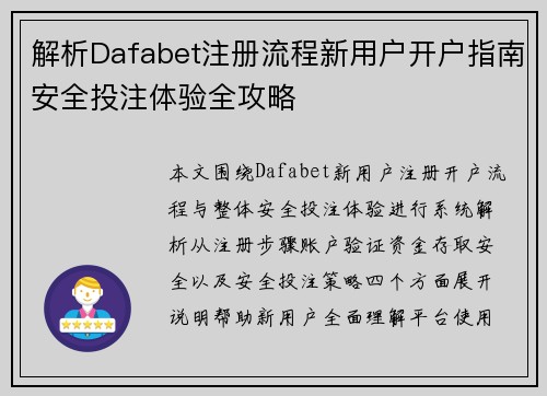 解析Dafabet注册流程新用户开户指南安全投注体验全攻略 解析Dafabet注册流程新用户开户指南安全投注体验全攻略