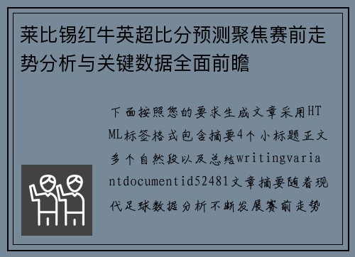 莱比锡红牛英超比分预测聚焦赛前走势分析与关键数据全面前瞻
