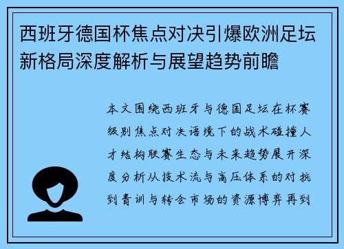 西班牙德国杯焦点对决引爆欧洲足坛新格局深度解析与展望趋势前瞻 西班牙德国杯焦点对决引爆欧洲足坛新格局深度解析与展望趋势前瞻