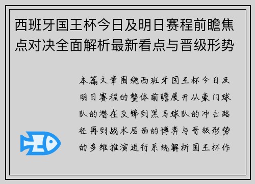 西班牙国王杯今日及明日赛程前瞻焦点对决全面解析最新看点与晋级形势 西班牙国王杯今日及明日赛程前瞻焦点对决全面解析最新看点与晋级形势