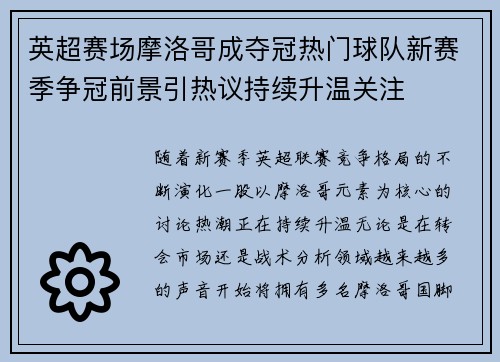 英超赛场摩洛哥成夺冠热门球队新赛季争冠前景引热议持续升温关注 英超赛场摩洛哥成夺冠热门球队新赛季争冠前景引热议持续升温关注