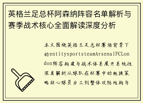 英格兰足总杯阿森纳阵容名单解析与赛季战术核心全面解读深度分析 英格兰足总杯阿森纳阵容名单解析与赛季战术核心全面解读深度分析