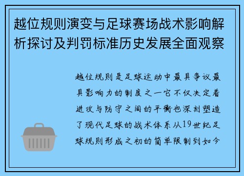 越位规则演变与足球赛场战术影响解析探讨及判罚标准历史发展全面观察 越位规则演变与足球赛场战术影响解析探讨及判罚标准历史发展全面观察
