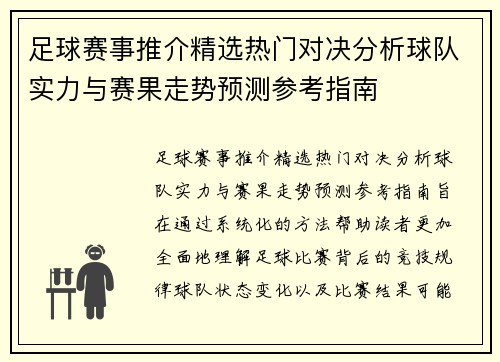 足球赛事推介精选热门对决分析球队实力与赛果走势预测参考指南