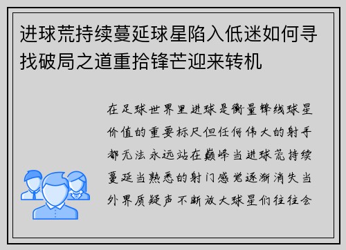 进球荒持续蔓延球星陷入低迷如何寻找破局之道重拾锋芒迎来转机 进球荒持续蔓延球星陷入低迷如何寻找破局之道重拾锋芒迎来转机