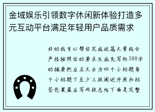 金域娱乐引领数字休闲新体验打造多元互动平台满足年轻用户品质需求 金域娱乐引领数字休闲新体验打造多元互动平台满足年轻用户品质需求