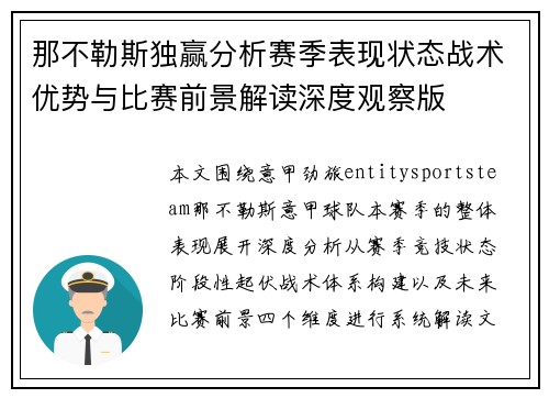 那不勒斯独赢分析赛季表现状态战术优势与比赛前景解读深度观察版