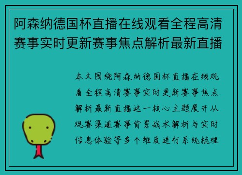 阿森纳德国杯直播在线观看全程高清赛事实时更新赛事焦点解析最新直播 阿森纳德国杯直播在线观看全程高清赛事实时更新赛事焦点解析最新直播