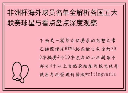 非洲杯海外球员名单全解析各国五大联赛球星与看点盘点深度观察
