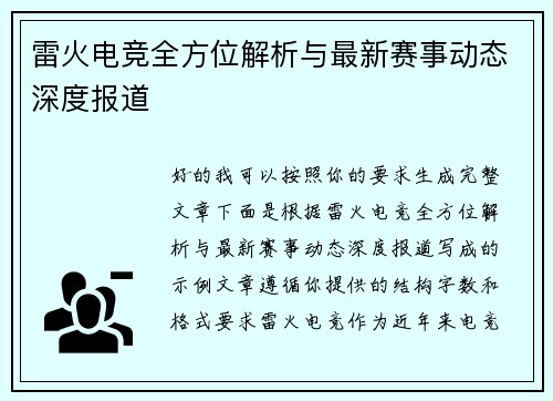 雷火电竞全方位解析与最新赛事动态深度报道 雷火电竞全方位解析与最新赛事动态深度报道