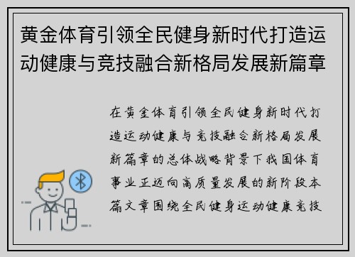黄金体育引领全民健身新时代打造运动健康与竞技融合新格局发展新篇章