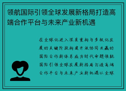 领航国际引领全球发展新格局打造高端合作平台与未来产业新机遇